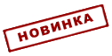 Новинка сезона!
