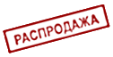 Распродажа!